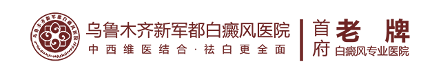 乌鲁木齐新军都白癜风医院