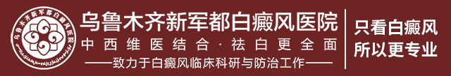 乌鲁木齐新军都白癜风医院